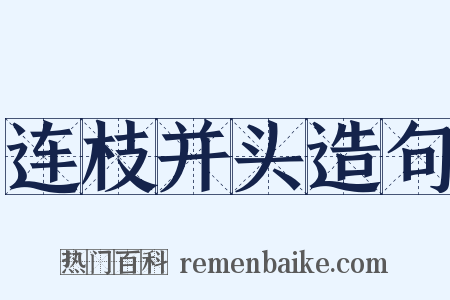 连枝并头造句是什么意思的图片